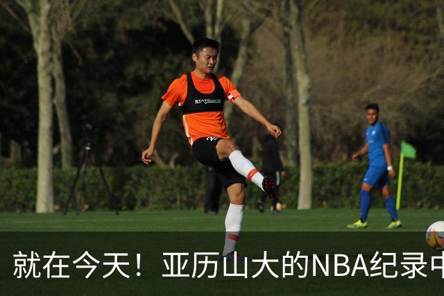 就在今天！亚历山大的NBA纪录中断了