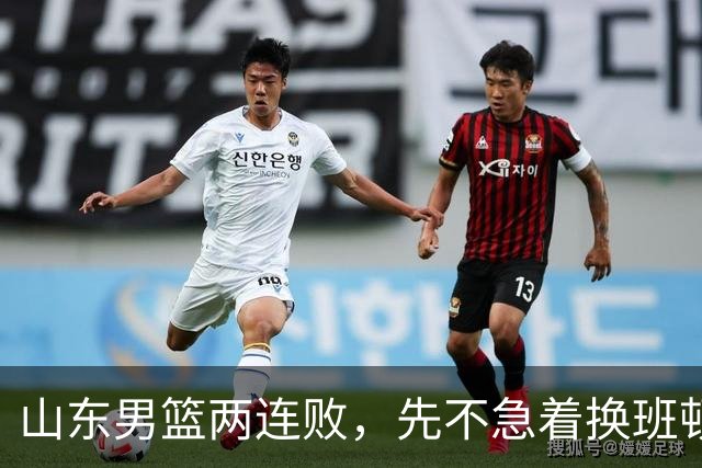 山东男篮两连败，先不急着换班顿，还有新解法