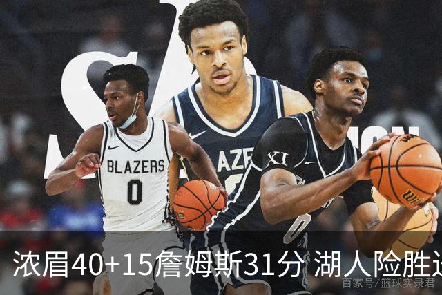 浓眉40+15詹姆斯31分 湖人险胜送奇才13连败