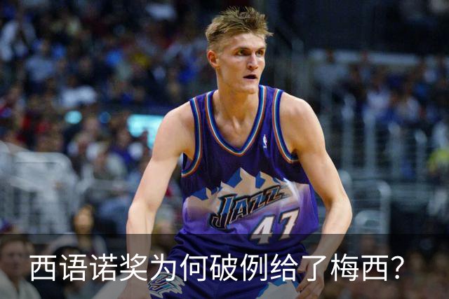 西语诺奖为何破例给了梅西？