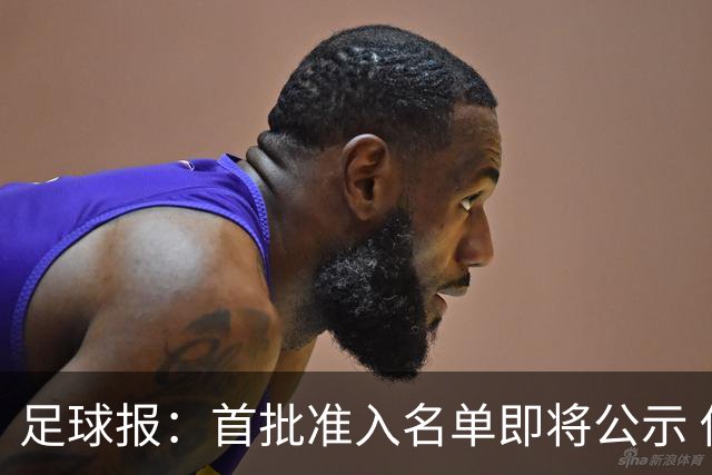 足球报：首批准入名单即将公示 他们将不会出现