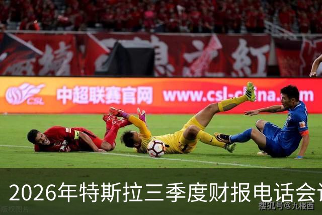 2026年特斯拉三季度财报电话会议完整文字和双语字幕视频